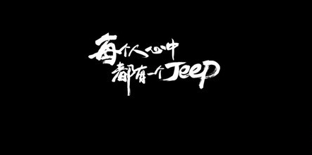 ƿ˼ٱսJeep